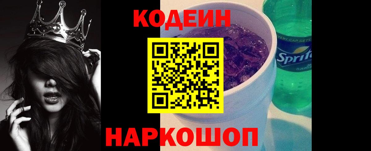 Кодеиновый сироп Lean Purple Drank  Вход с VPN  Сатка 