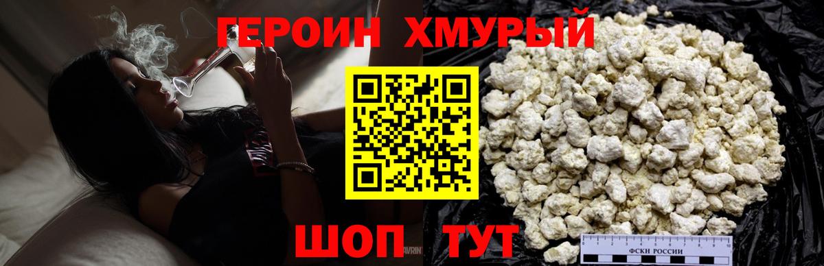 ГЕРОИН хмурый Сатка
